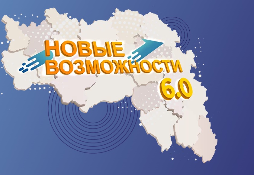 О проведении конференции в рамках регионального проекта &quot;Новые возможности&quot;.