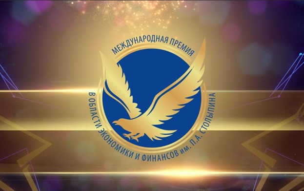 Объявлен прием заявок на XVIII Международную премию в области экономики и финансов имени П.А. Столыпина