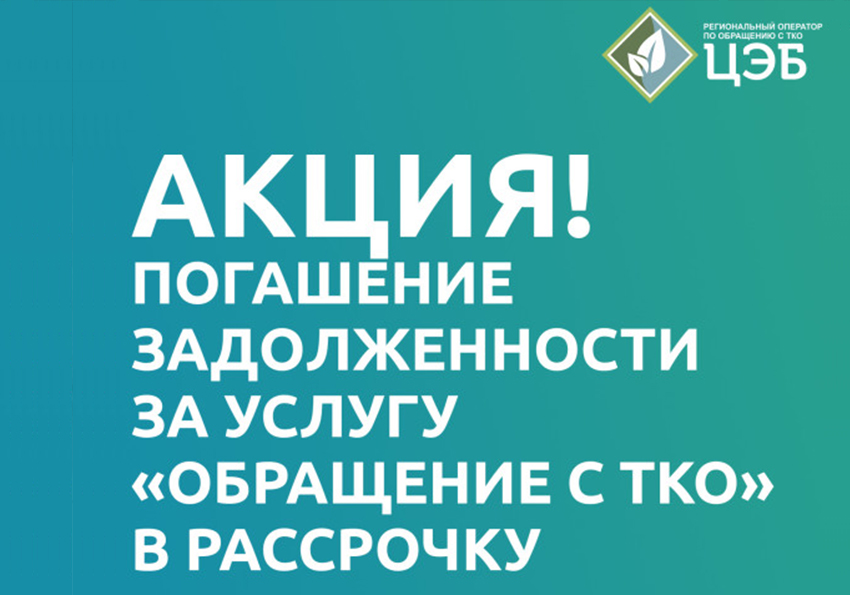 Рассрочку оплатить задолженность за услугу «Обращение с ТКО».