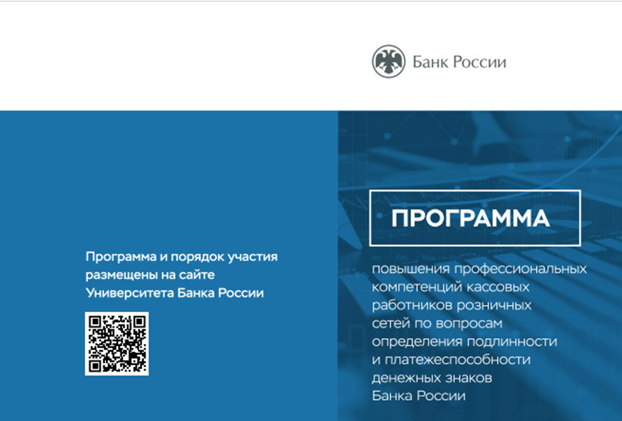 Банк России начинает реализацию программы повышения профессиональных компетенций кассовых работников розничных сетей.