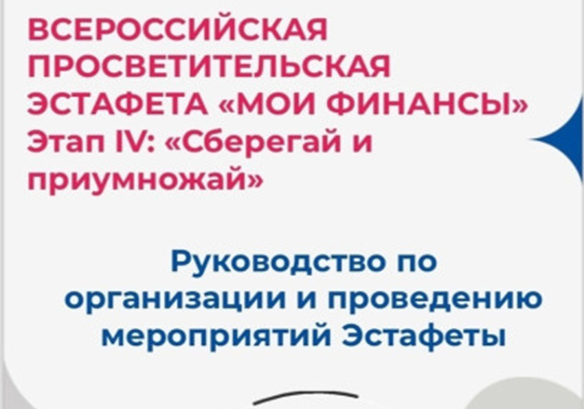 Первый этап Всероссийской просветительской эстафеты «Мои финансы» в 2025 году.