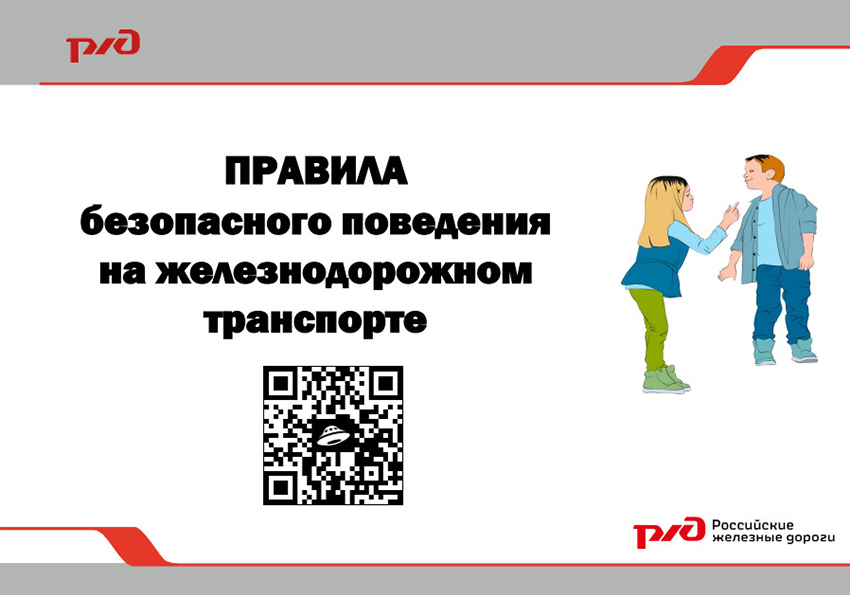 Правила безопасного поведения на железнодорожном транспорте.