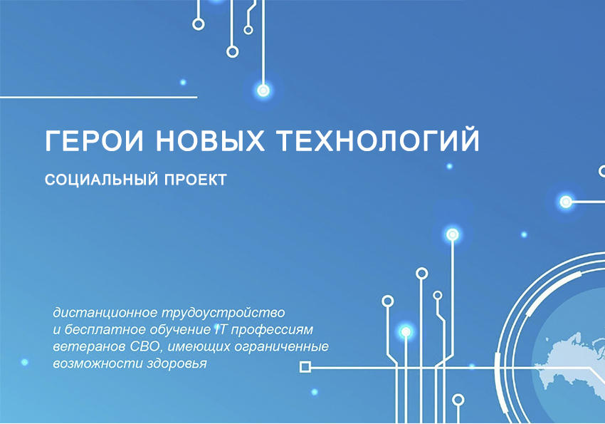 В январе 2025 года запущен новый уникальный социальный проект «Герои новых технологий».