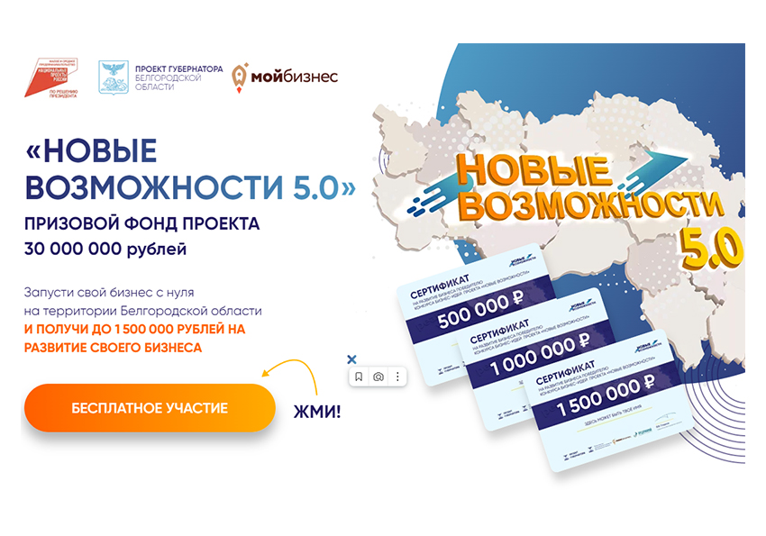 Проект «Новые возможности 5.0» реализуется при поддержке губернатора Белгородской области Вячеслава Гладкова.