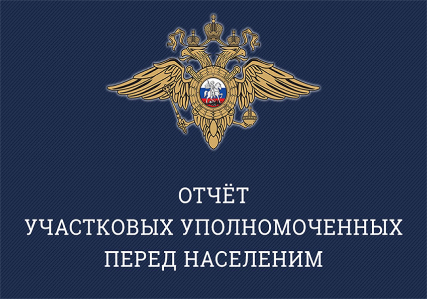 Отчет участковых уполномоченных полиции ОМВД России по Белгородскому району.