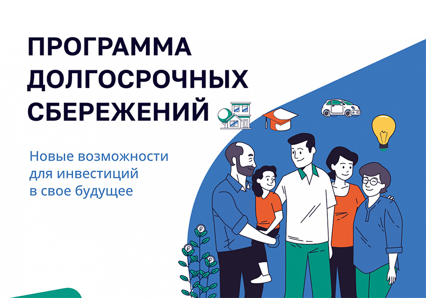 Программа долгосрочных сбережений (ПДС).