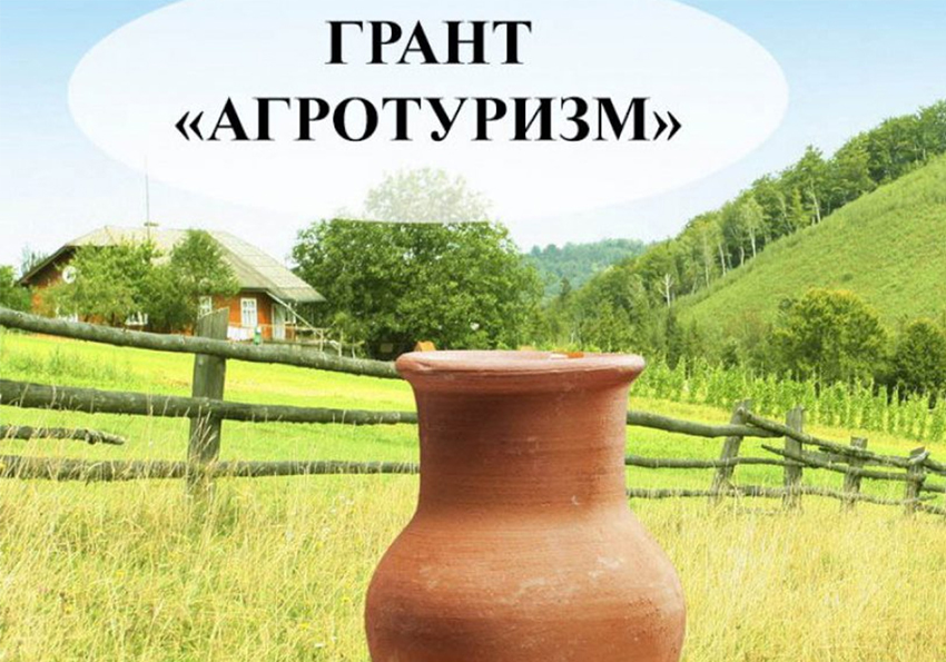 Министерство сельского хозяйства и продовольствия Белгородской области объявляет о проведении конкурса предоставлению грантов «Агротуризм».