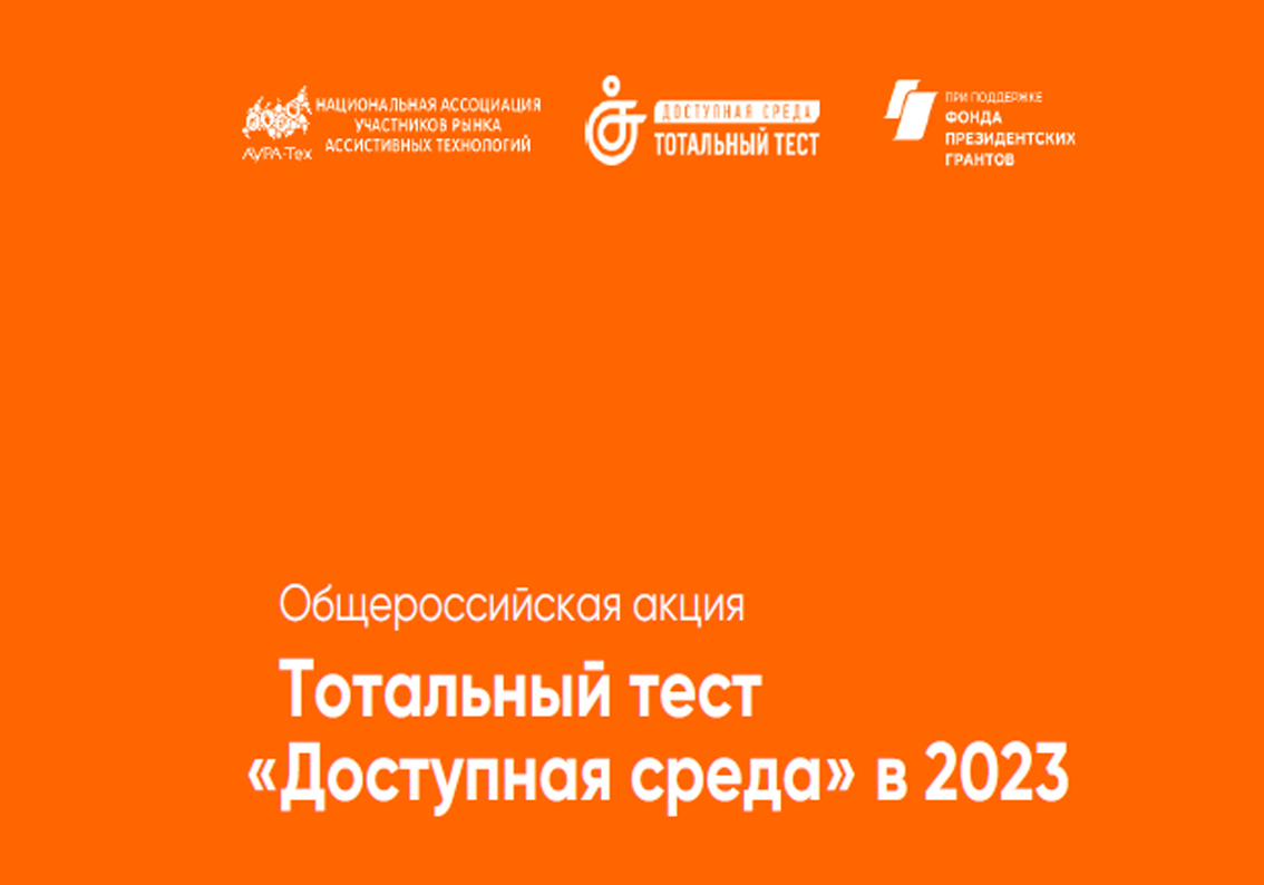 С 1 по 10 декабря 2023 года пройдет Общероссийская акция Тотальный тест &quot;Доступная среда&quot;.