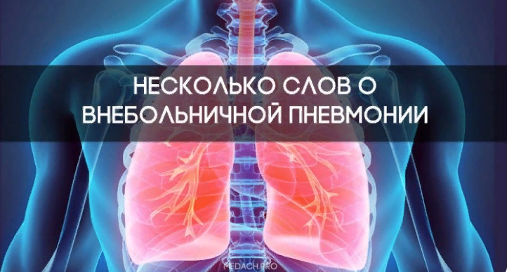 Внебольничная пневмония – это острое инфекционное заболевание, возникшее во внебольничных условиях (вне стационара).