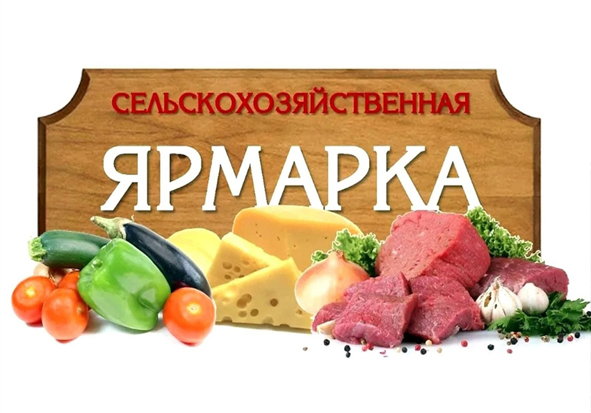 Еженедельная продовольственная ярмарка.