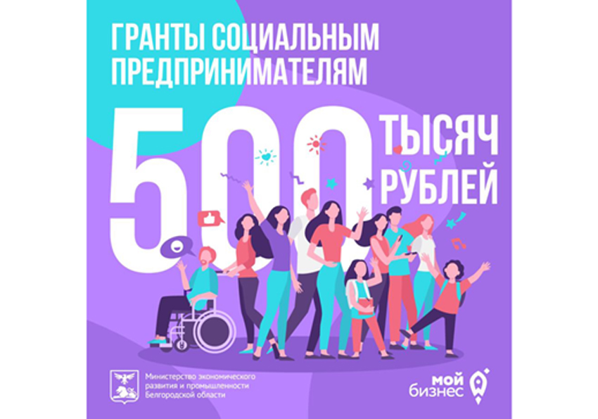 Социальным предпринимателям Белгородской области  доступны гранты до 500 тысяч рублей
