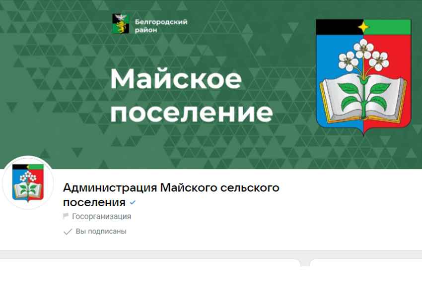 Об официальной странице в социальных сетях администрации и земского собрания Майского сельского поселения.