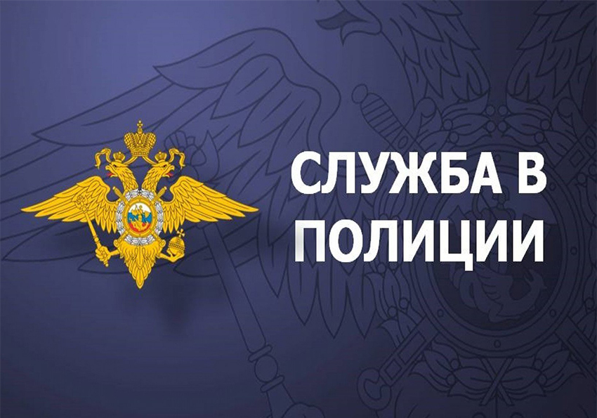 Информация ОМВД России по Белгородскому району о приеме на службу в органы внутренних дел.