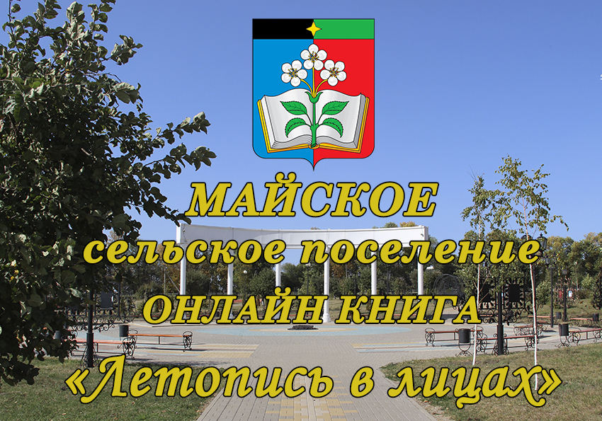 Онлайн книга Майского сельского поселения &quot;Летопись в лицах&quot;.
