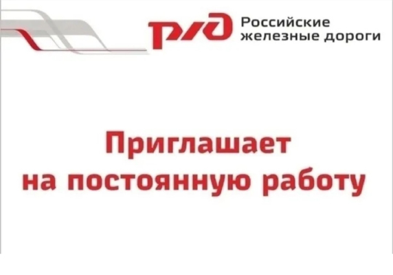 ОАО &quot;РЖД&quot; содействует в трудоустройстве.