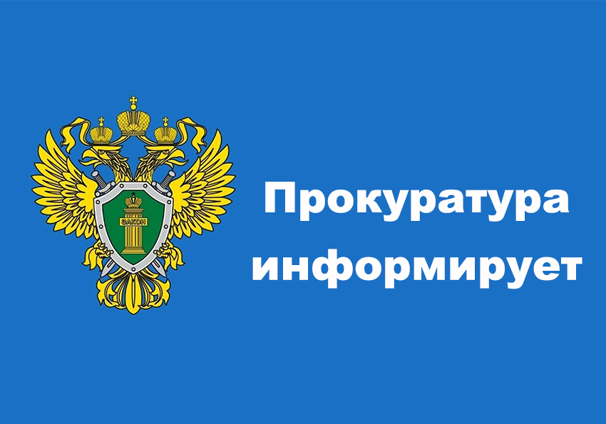 Прокуратура Белгородского района информирует.