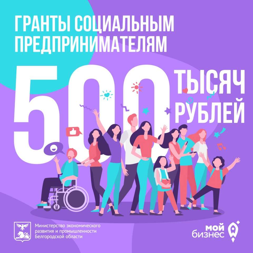 Социальным предпринимателям Белгородской области доступны гранты до 500 тысяч рублей