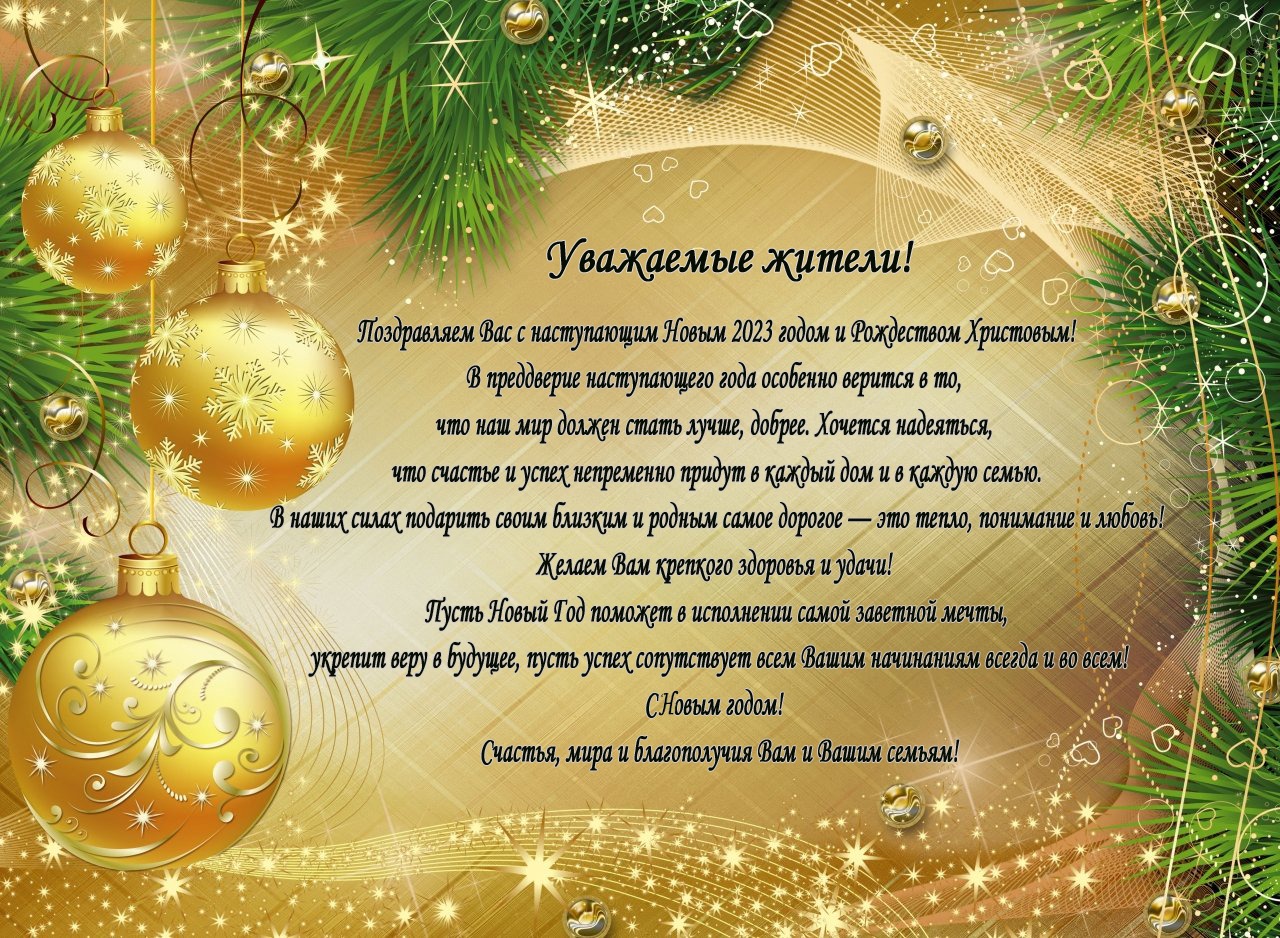 Уважаемые Жители! Поздравляем Вас с Новым 2023 годом и Рождеством Христовым!