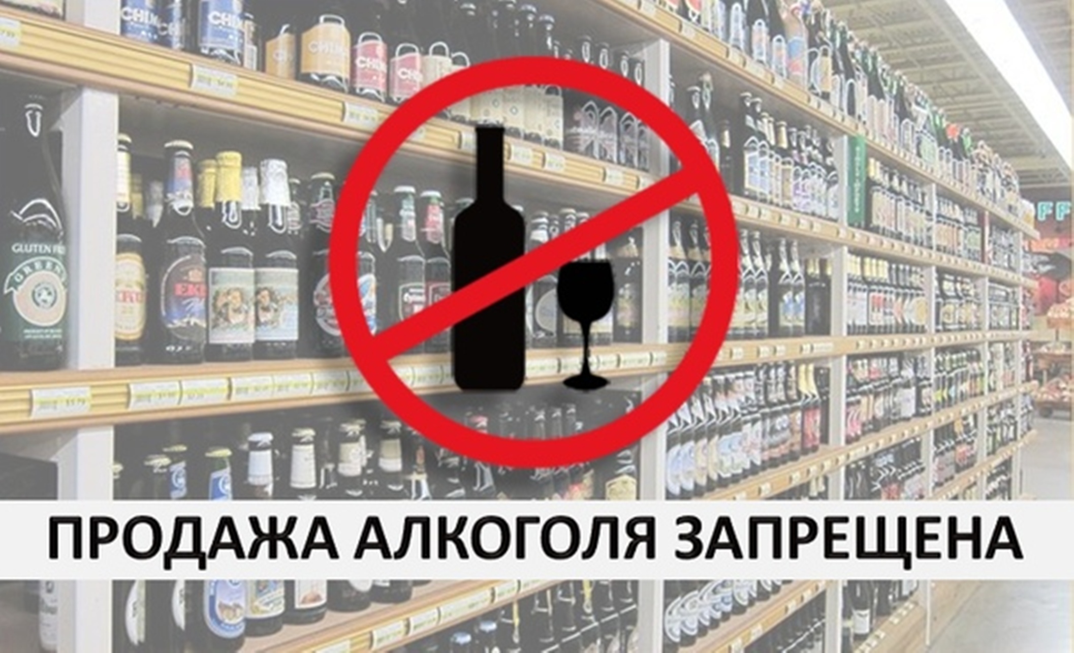 О приостановке продажи спиртных и спиртосодержащих напитков  в торговых точках