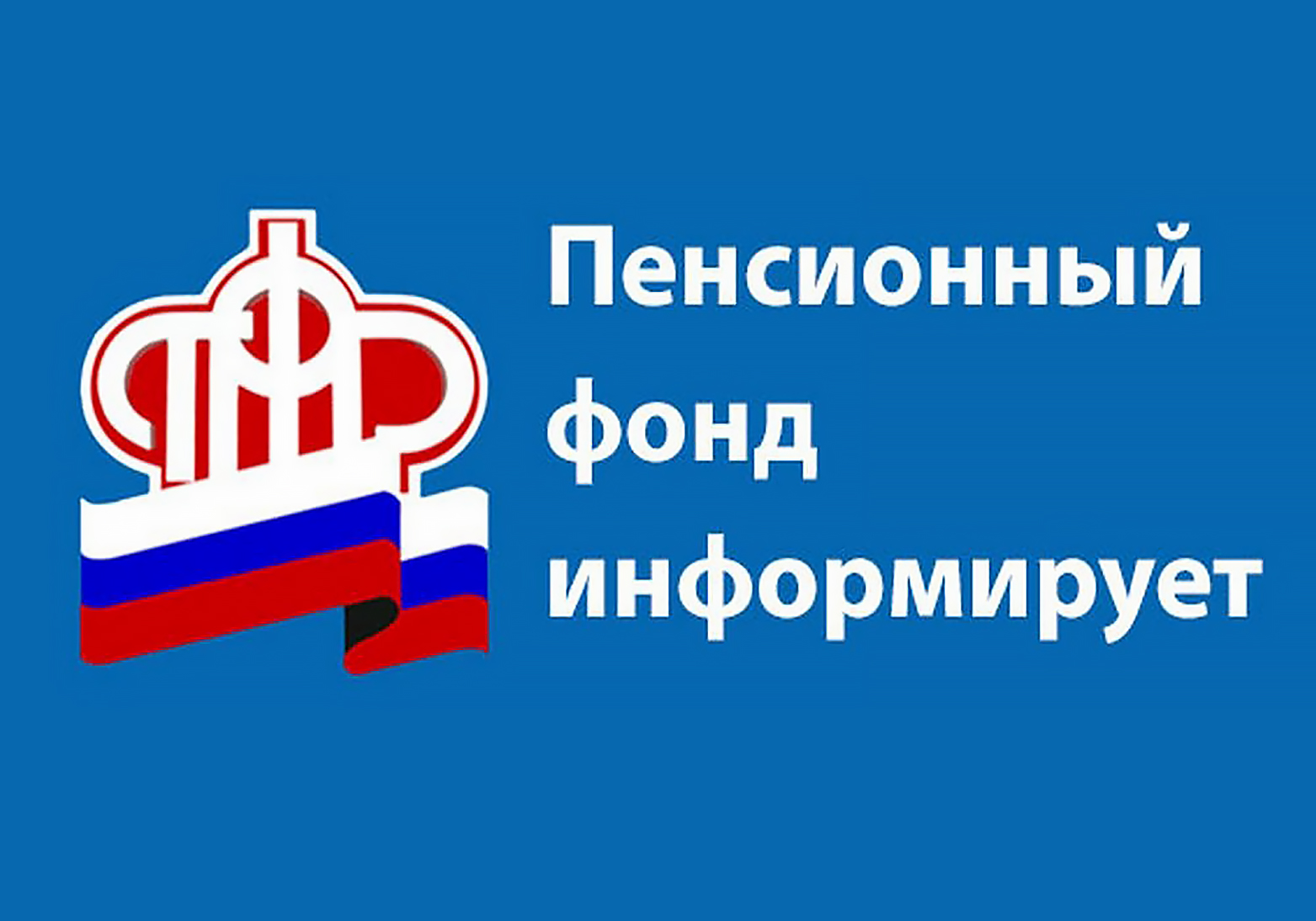Клиентская служба Фонда пенсионного и социального страхования Российской Федерации сообщает