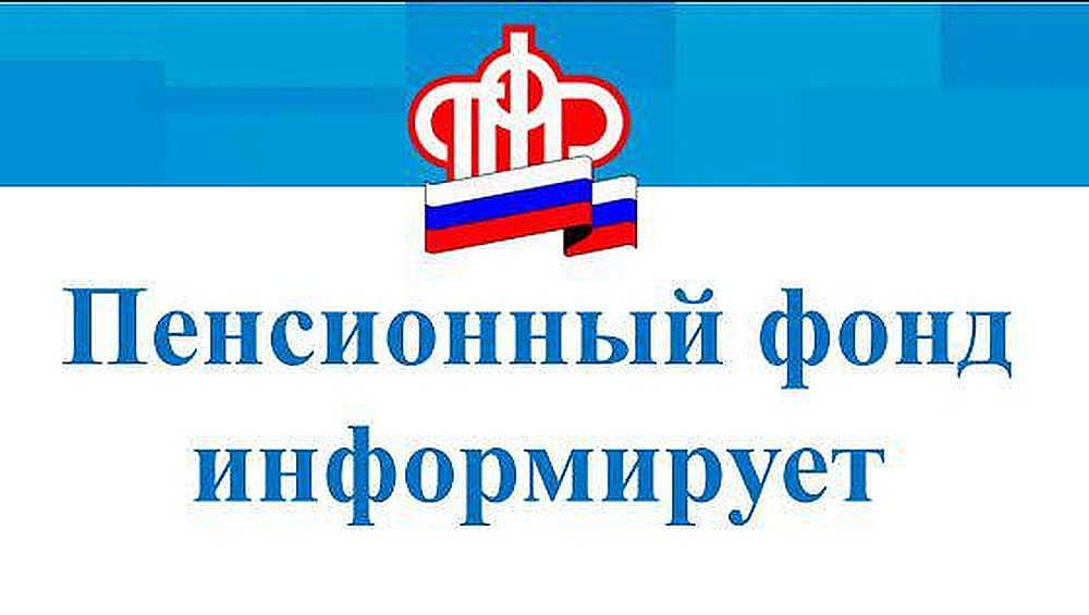 Клиентская служба Пенсионного фонда Российской Федерации сообщает