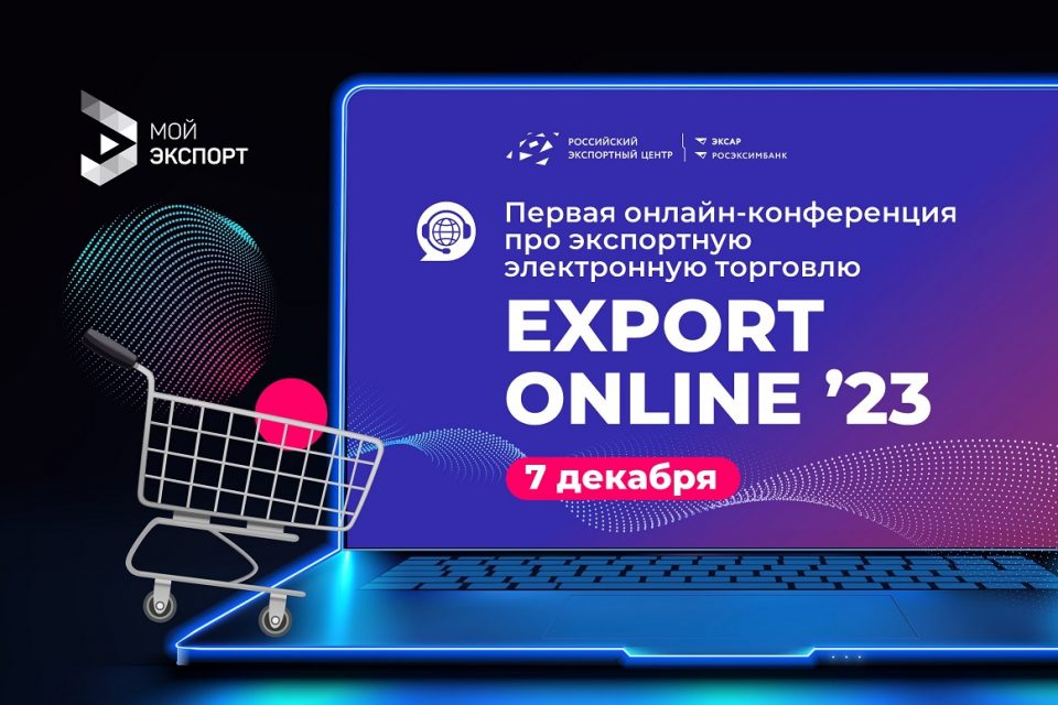 Онлайн-конференция посвященная экспортной  электронной торговле EXPORT ONLINE 2023  в рамках нацпроекта МСП.