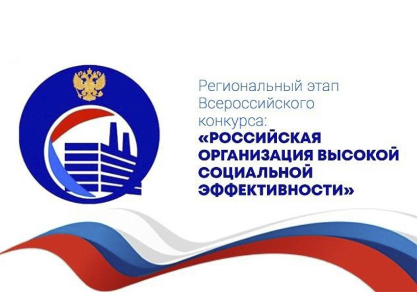 Всероссийский конкурс «Российская организация высокой социальной эффективности» – 2025.