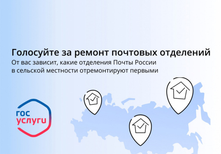 Голосование по выбору отделений почтовой связи, в которых будет проведён ремонт. Голосование по выбору отделений почтовой связи, в которых будет проведён ремонт.