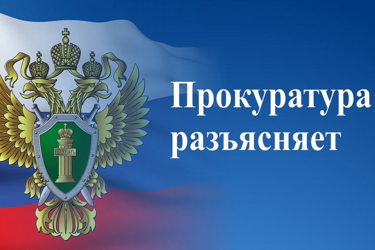 Прокуратура разъясняет. Прокуратура разъясняет.