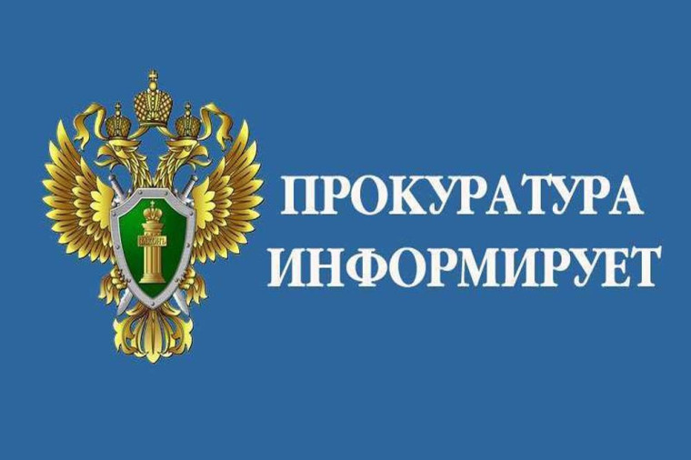 Прокуратура информирует. Прокуратура информирует.