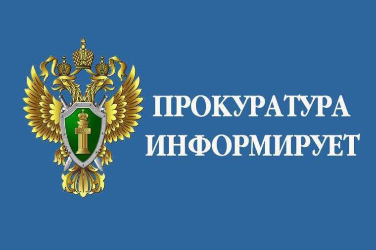 Прокуратура информирует.