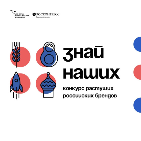 Конкурс растущих российских брендов. Конкурс растущих российских брендов.