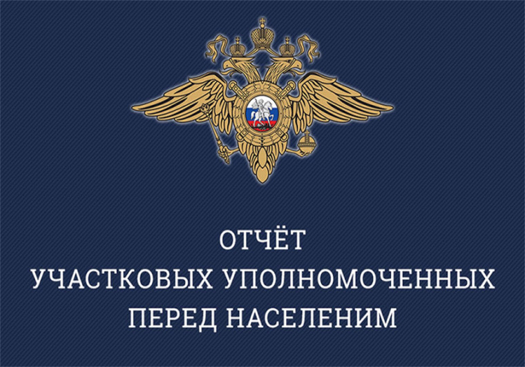 Отчет участковых уполномоченных полиции ОМВД России по Белгородскому району.