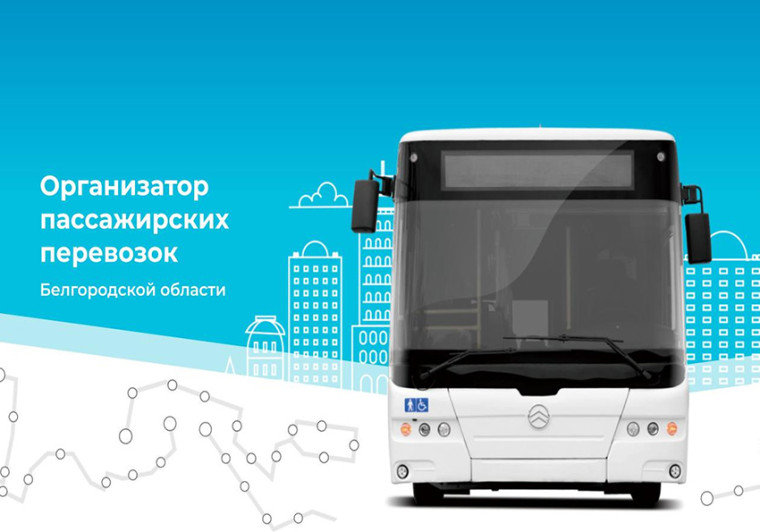 ОГКУ "организатор пассажирских перевозок Белгородской области" информирует.