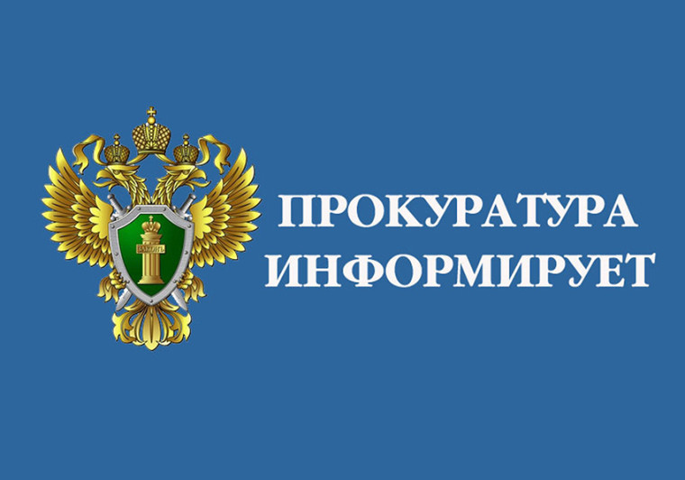 Прокуратура информирует.