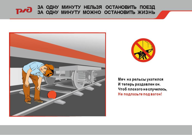 Правила безопасного поведения на железнодорожном транспорте!.