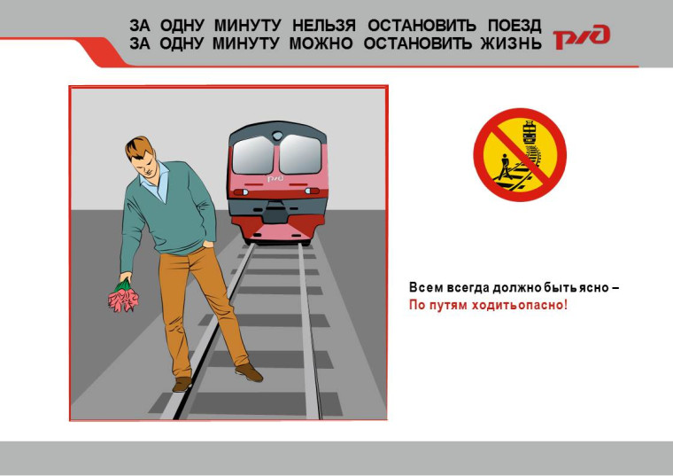 «Правила безопасного поведения детей на железнодорожном транспорте и на территории железной дороги».